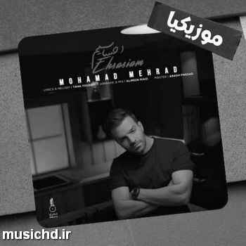 دانلود آهنگ محمد مهراد من اگه عشقت بشم عاشقی کردن بلدی